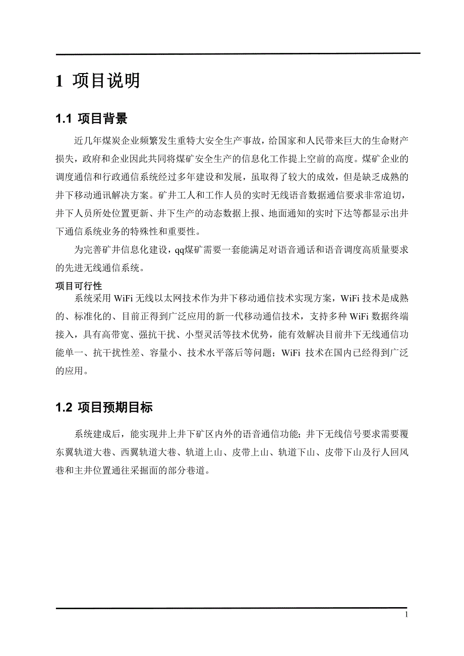 汉明科技矿井通信系统设计方案_第3页