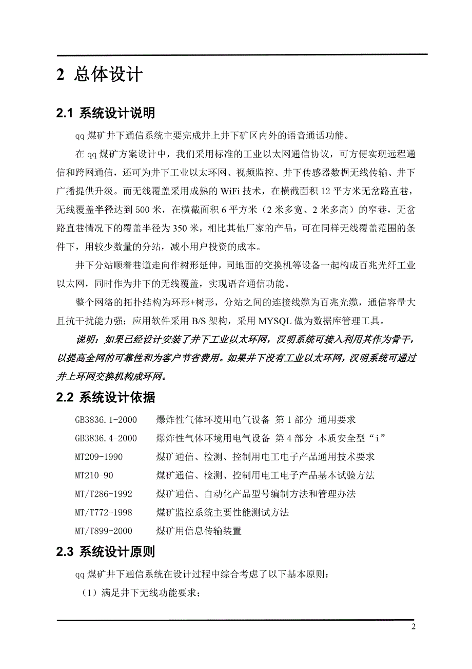 汉明科技矿井通信系统设计方案_第4页