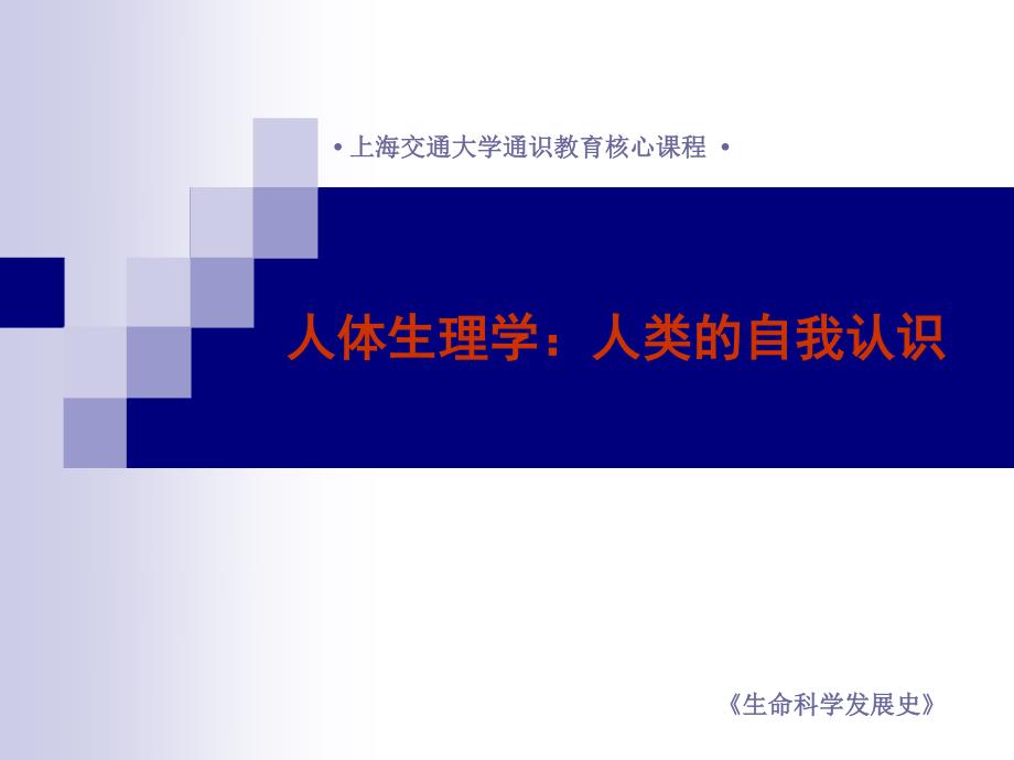 人体生理学：人类的自我认识_第1页