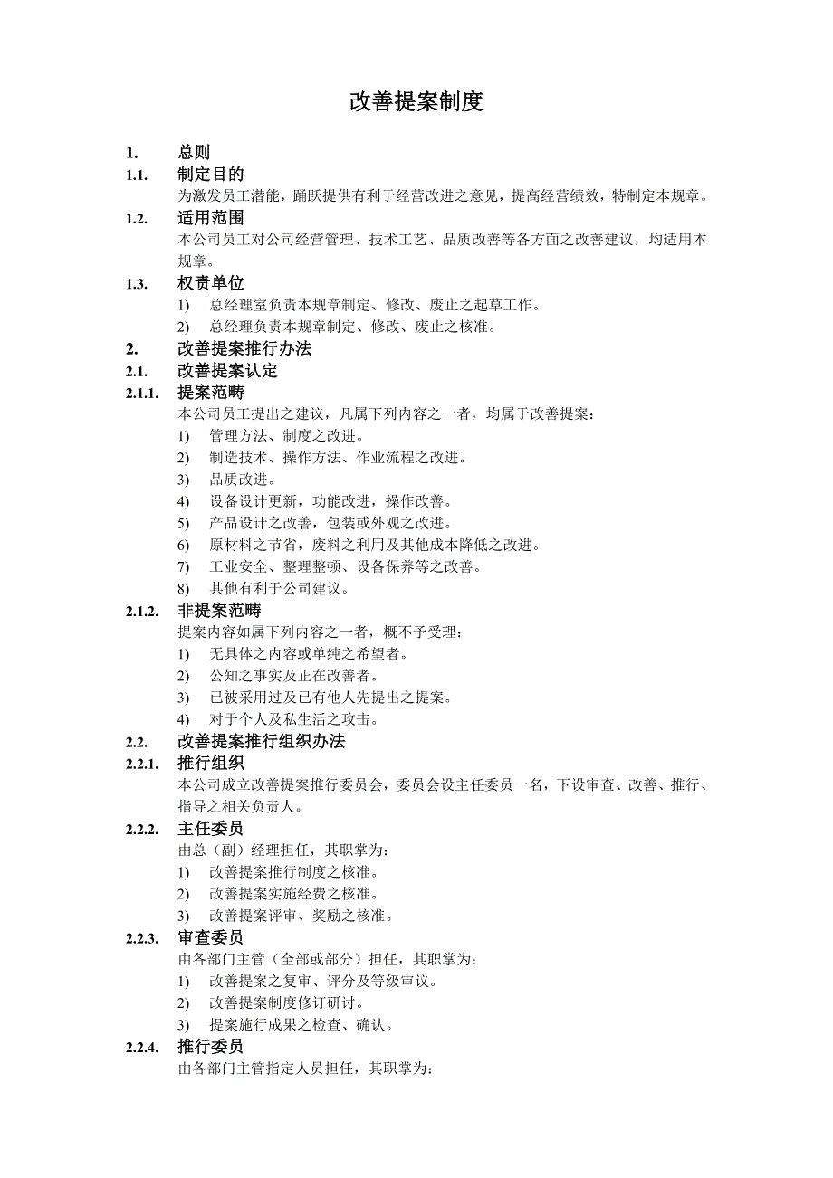 品质制度-全员参与活动-改善提案制度_第1页