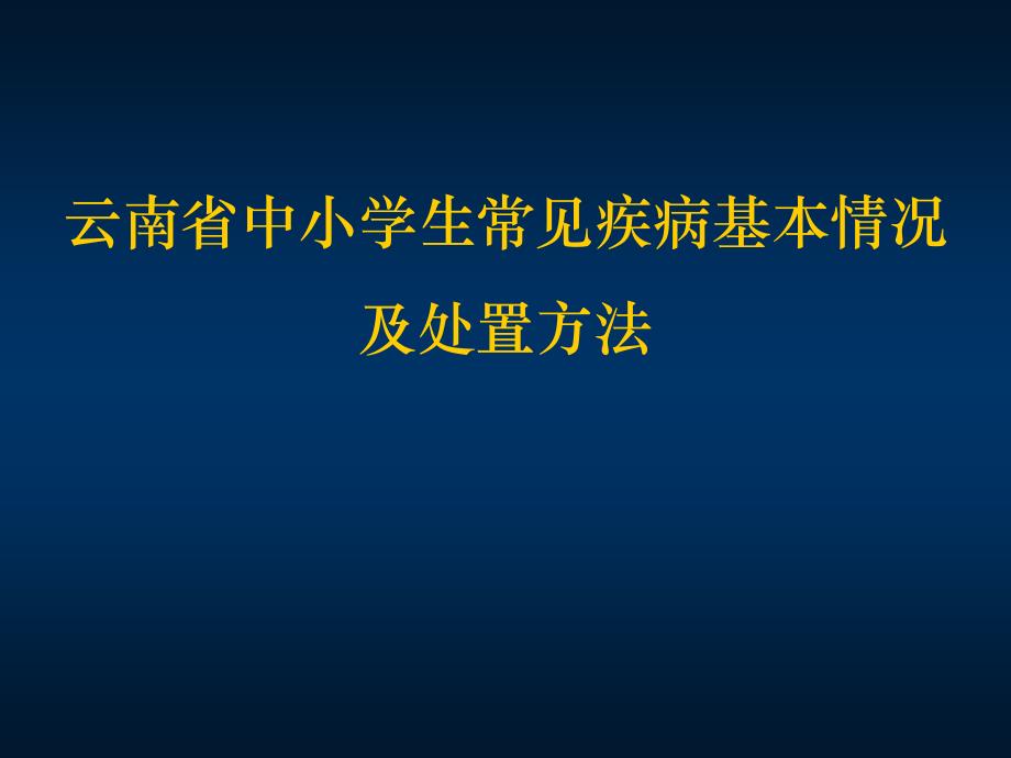 云南省中小学生常见疾病基本情况及处置方法_第1页