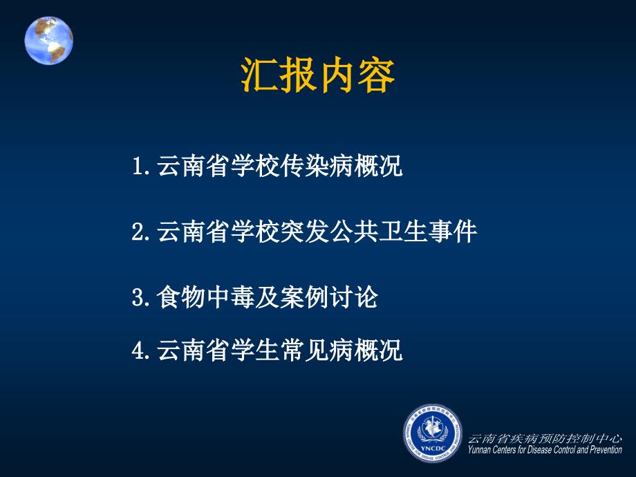 云南省中小学生常见疾病基本情况及处置方法_第2页
