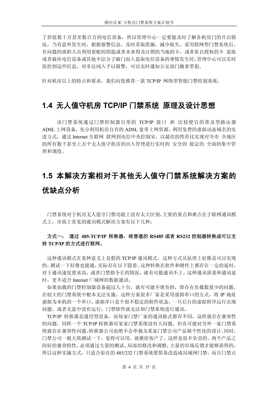 尚龙电子感应式ic卡 机房门禁系统方案_第4页