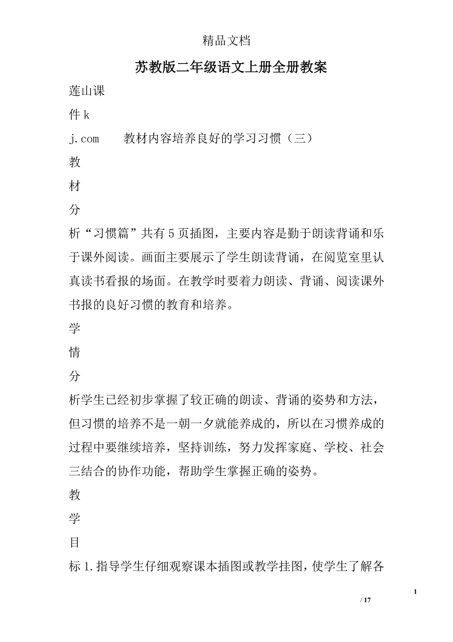 苏教版二年级语文上册全册教案 精选_第1页