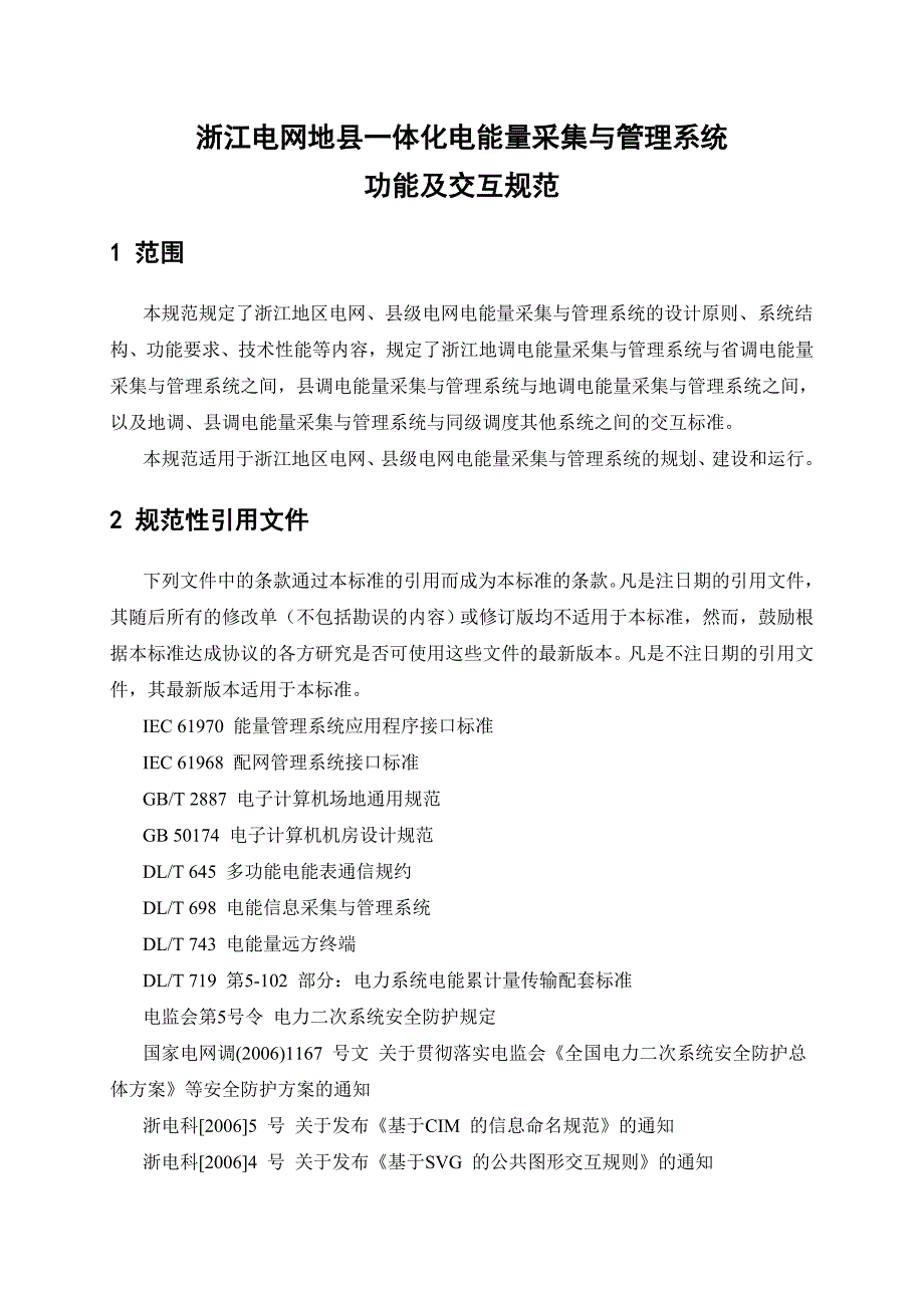 量采集系统地县一体化建设技术规范_第4页