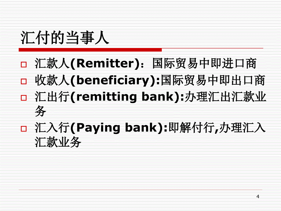 国际结算ppt第三章 汇付_第4页