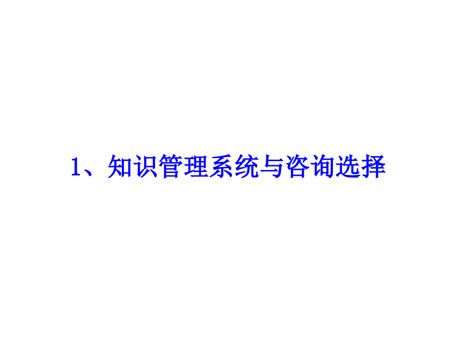 知识管理系统、问题与案例_第4页