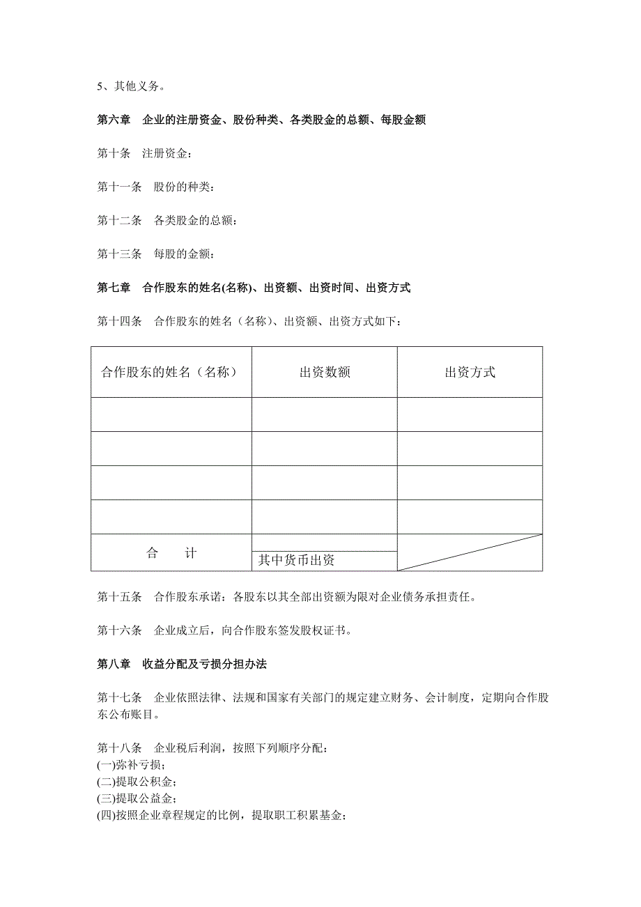 农村集体所有制(股份合作制)企业章程(参考格式)_第2页