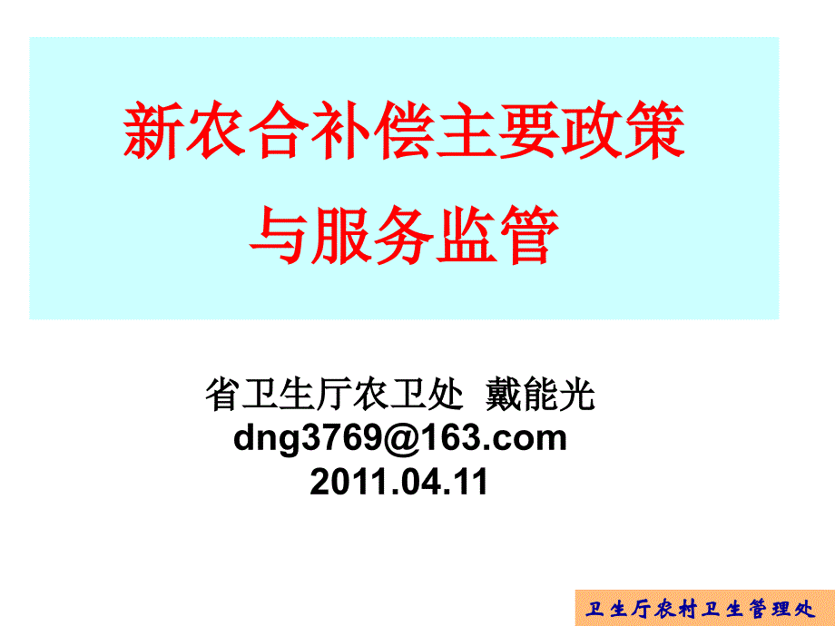 2011新农合补偿政策解读dng-20110411_第1页