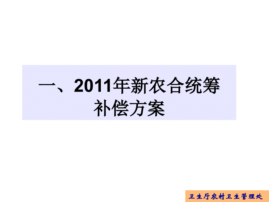 2011新农合补偿政策解读dng-20110411_第3页