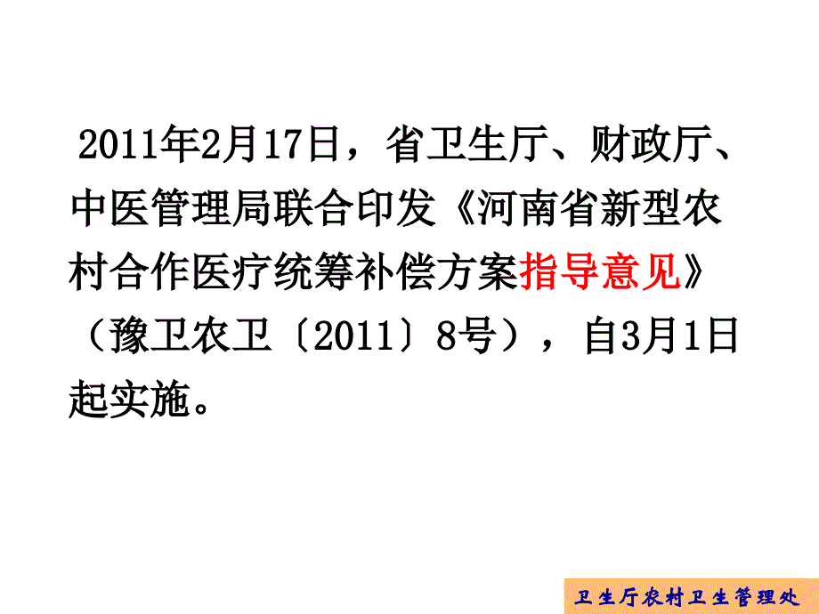 2011新农合补偿政策解读dng-20110411_第4页