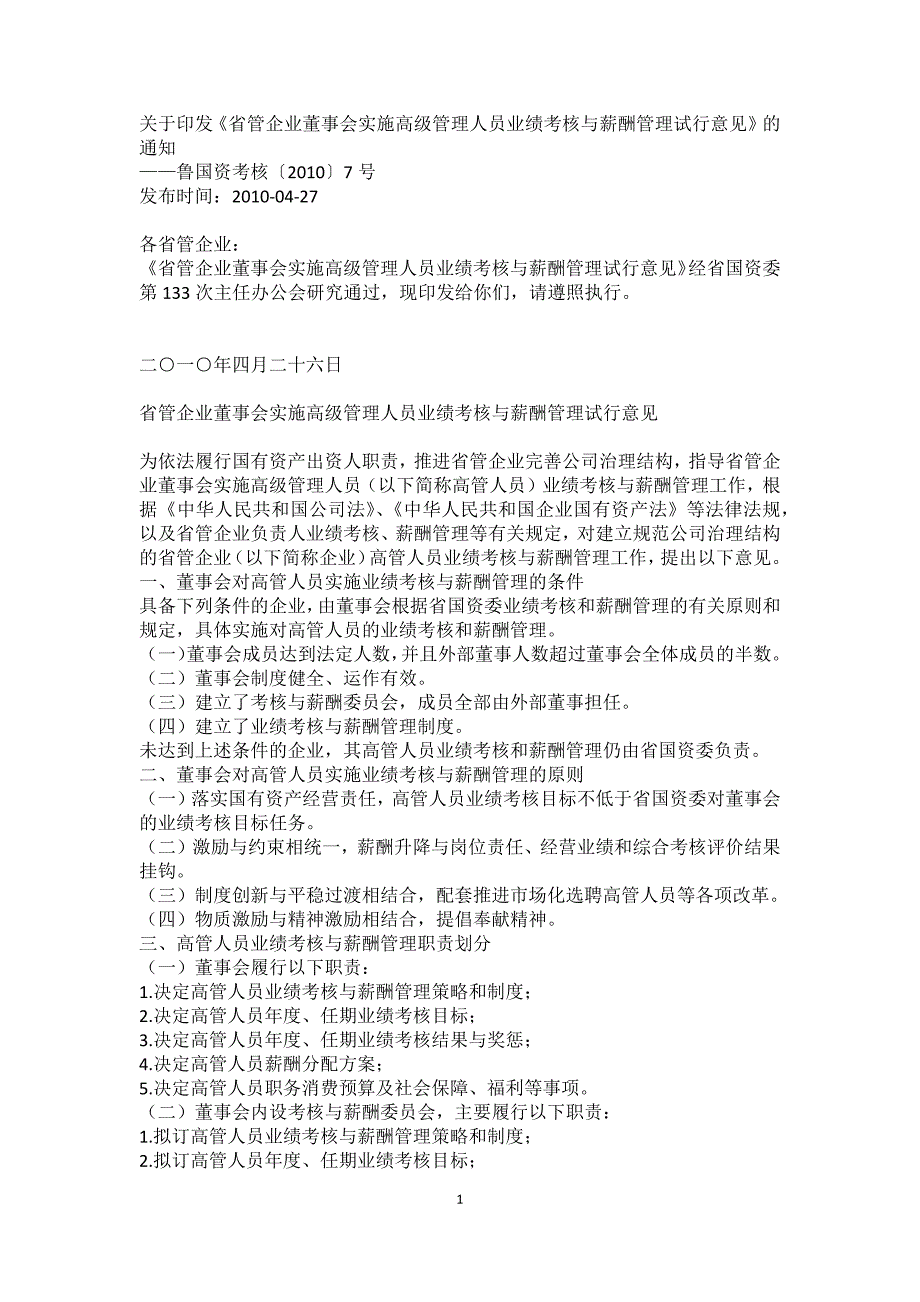 《省管企业董事会实施高级管理人员业绩考核与薪酬管理试行意见_第1页