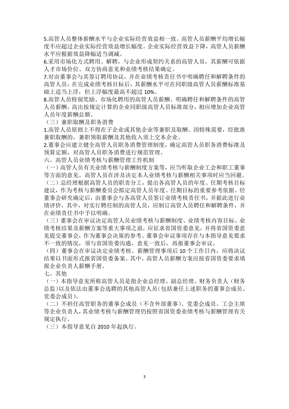 《省管企业董事会实施高级管理人员业绩考核与薪酬管理试行意见_第3页