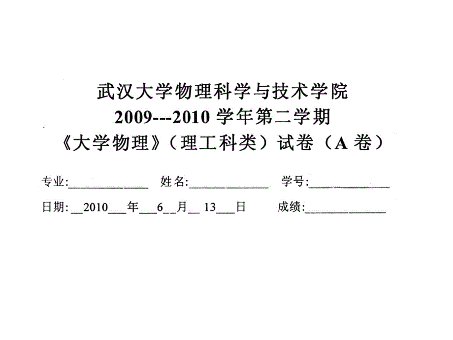 武汉大学2010大学物理期末试卷与答案_第3页