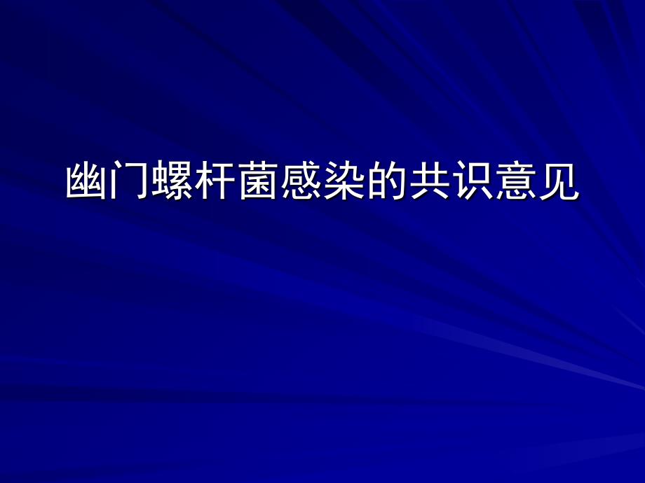 幽门螺杆菌感染的共识意见_第1页