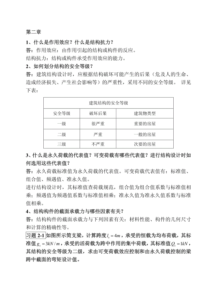 建筑结构习题解答(建筑学)_第2页