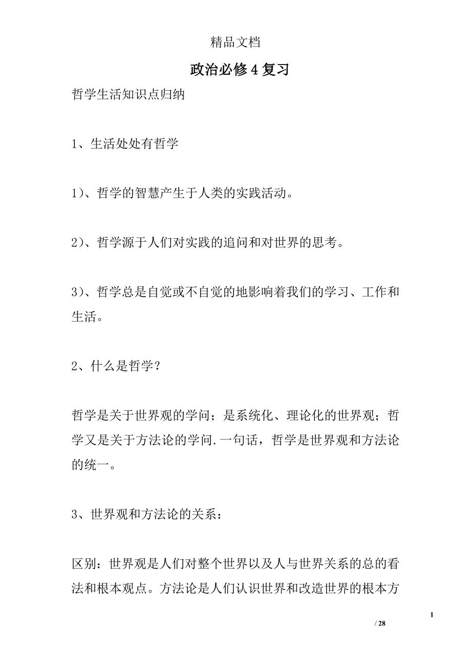 政治必修4复习 精选_第1页