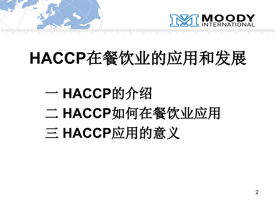 餐饮业haccp_第2页