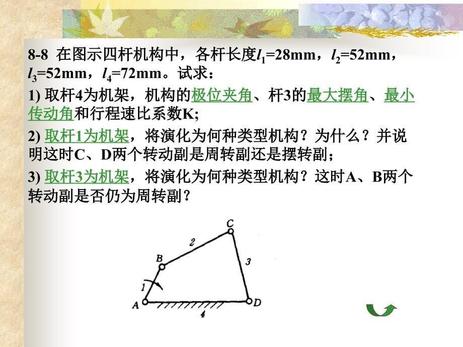 平面连杆机构设计习题_第5页