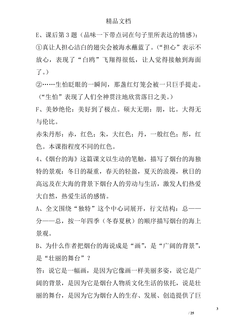 苏教版六年级语文下册复习要点 精选_第3页