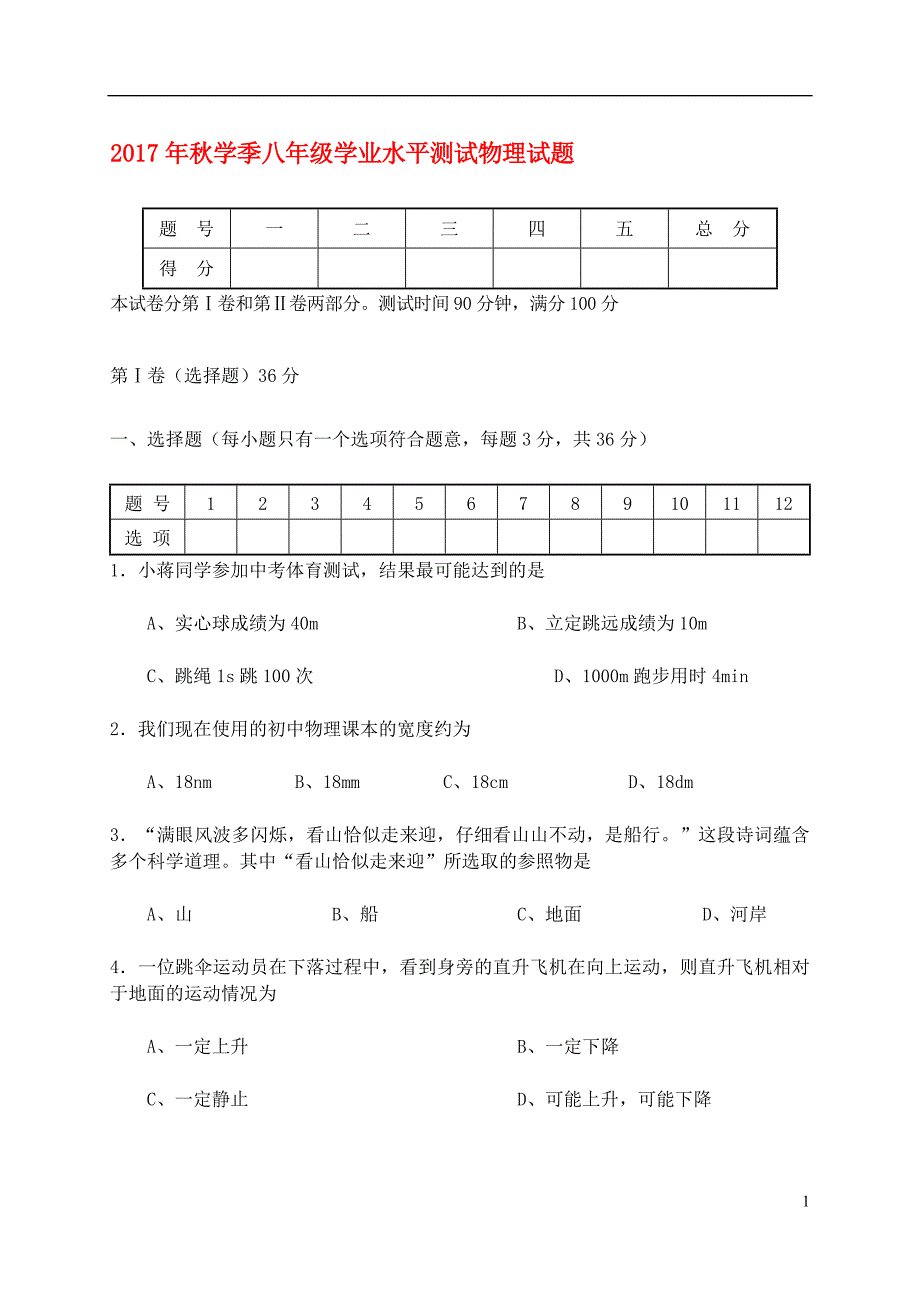 山西省晋中市太谷县2017_2018学年八年级物理9月月考试题新人教版_第1页