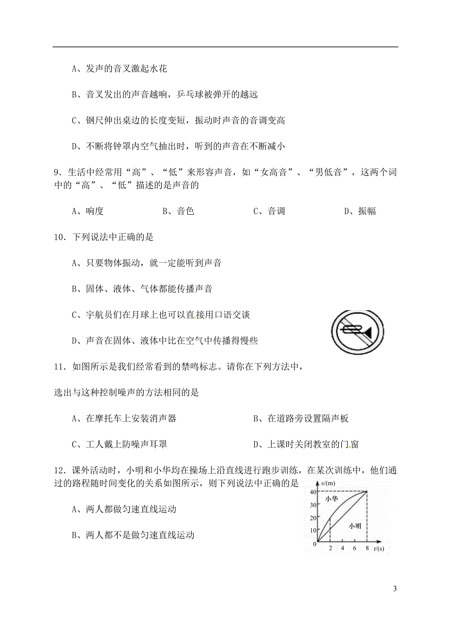 山西省晋中市太谷县2017_2018学年八年级物理9月月考试题新人教版_第3页