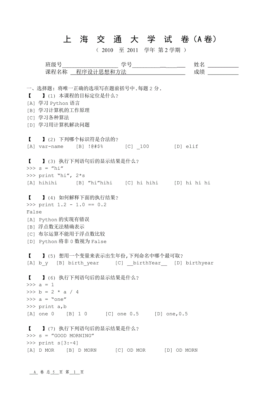 上海交通大学python期末考试样题加解析_第1页