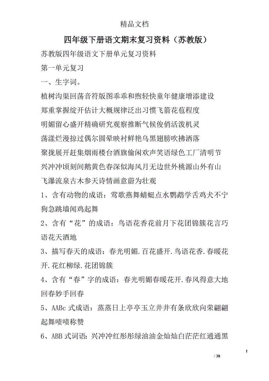 四年级下册语文期末复习资料苏教版 精选_第1页