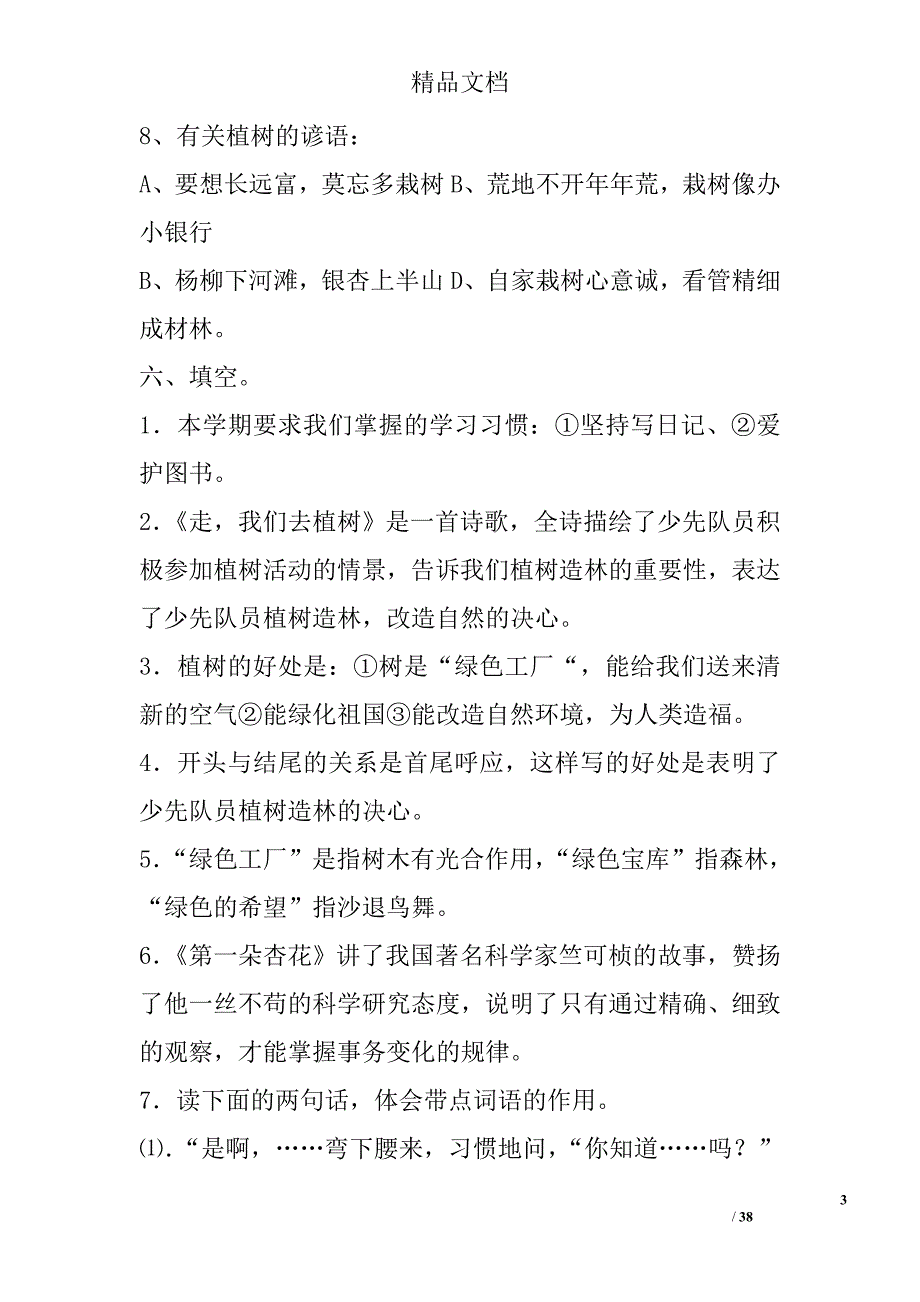 四年级下册语文期末复习资料苏教版 精选_第3页