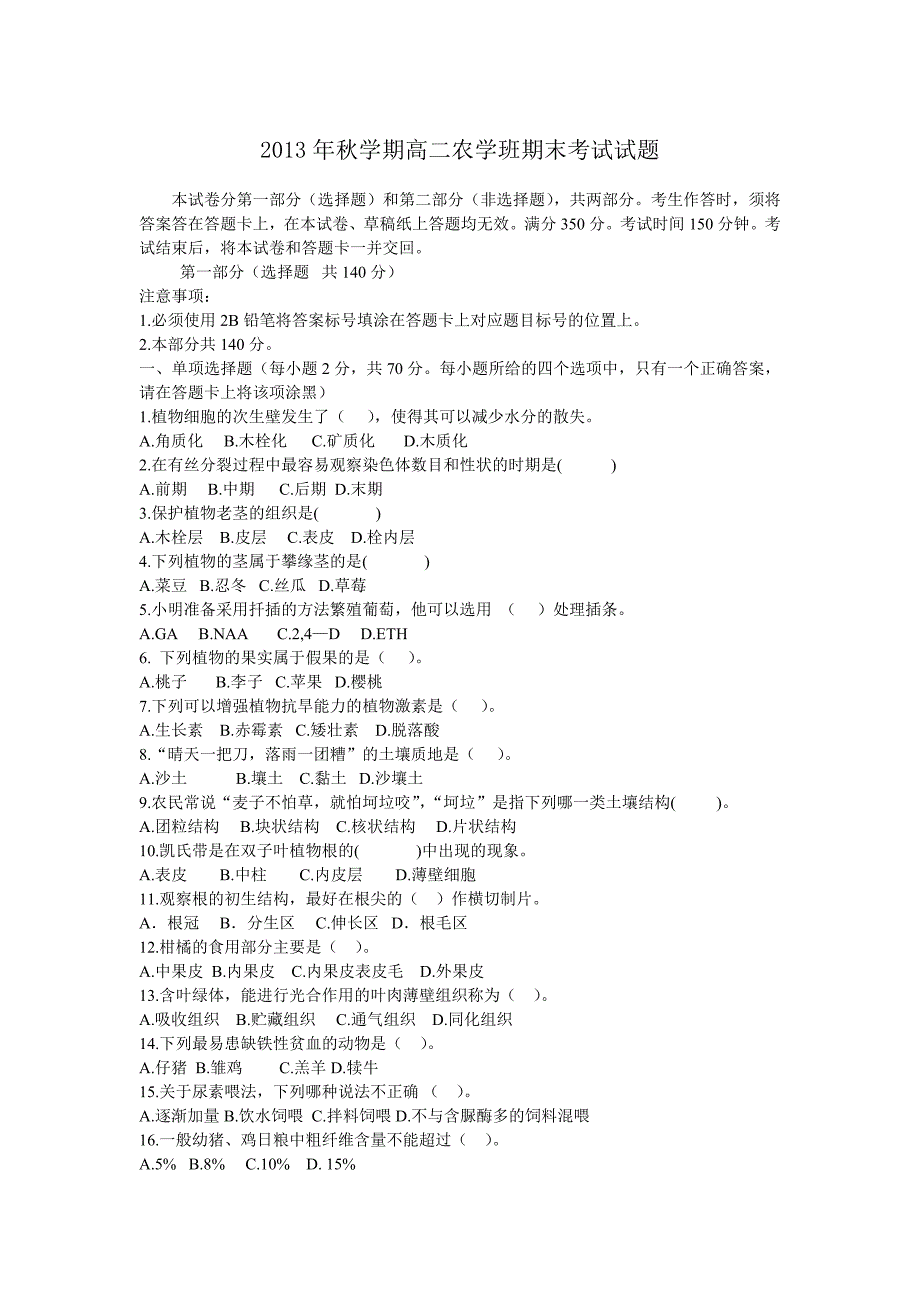 2013年秋学期高二农学班期末考试试题_第1页