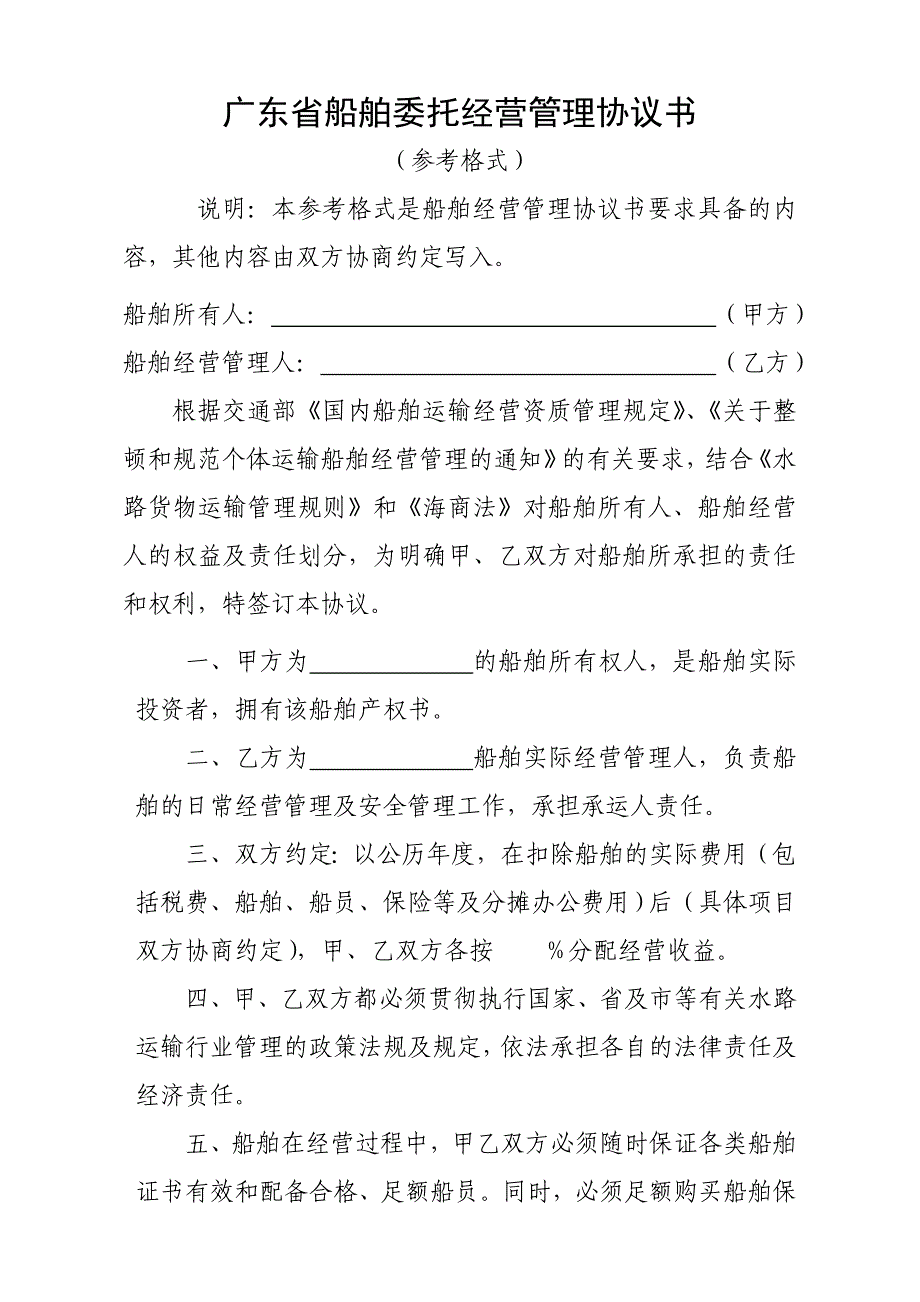 广东省船舶委托经营管理协议书9669191404_第1页