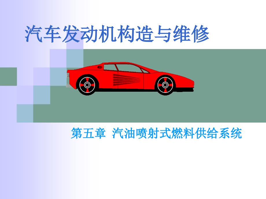 电子演示文稿 汽油喷射式燃料供给系统_第1页