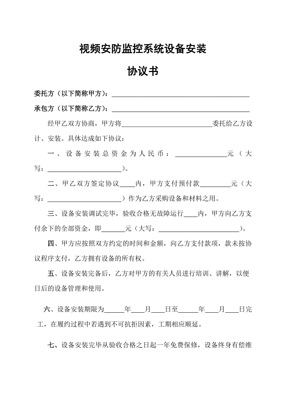 视频安防监控系统设备安装协议书_第1页