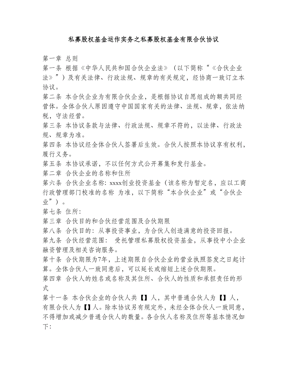 私募股权基金运作实务之私募股权基金有限合伙协议5865190801_第1页