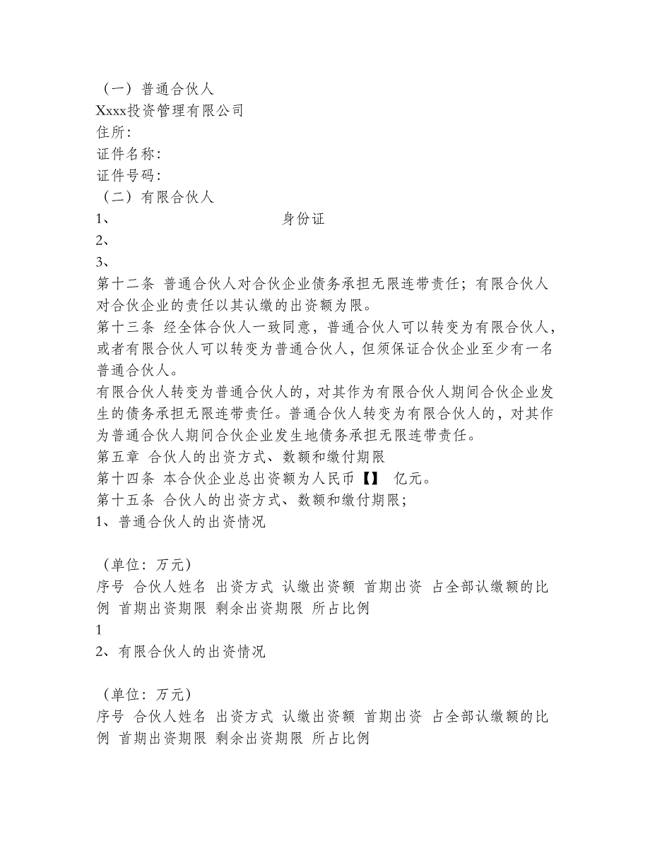 私募股权基金运作实务之私募股权基金有限合伙协议5865190801_第2页