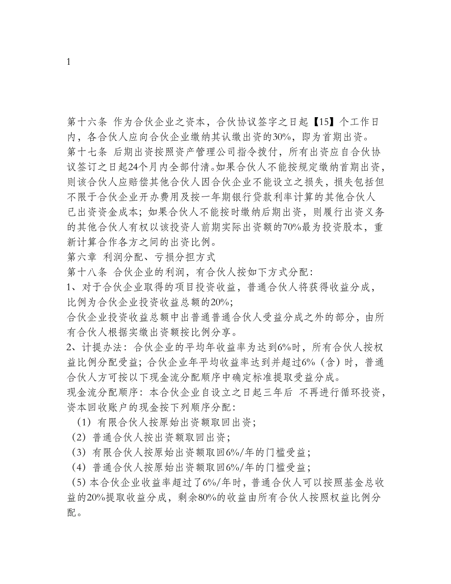 私募股权基金运作实务之私募股权基金有限合伙协议5865190801_第3页