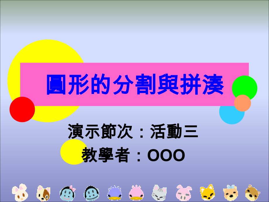 圆形的分割与拼凑_第1页