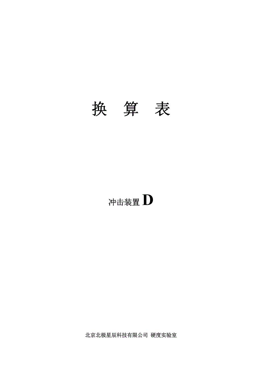 硬度换算表ld、hv、hb、hrb、hrc、hsd_第1页