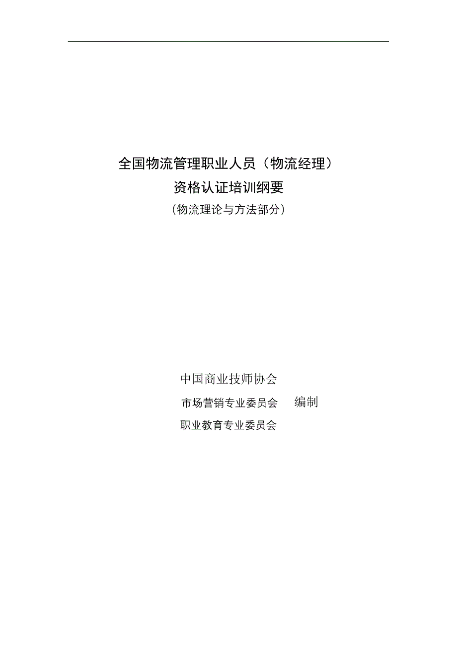 【管理精品】全国物流管理职业人员（物流经理）资格认证培训纲要_第1页