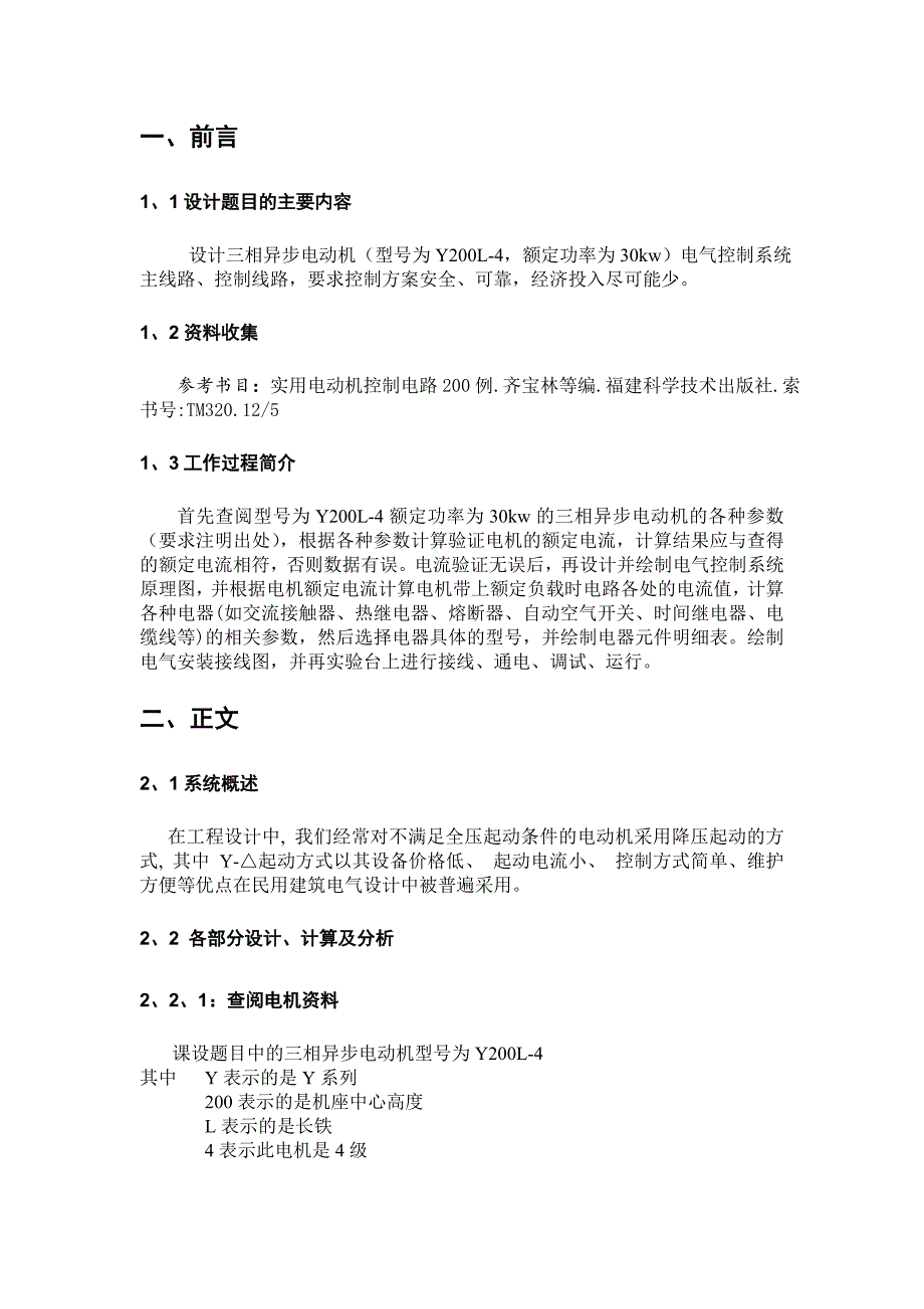 三相异步电动机星三角起动电气控制系统说明书(毕业设计)_第3页