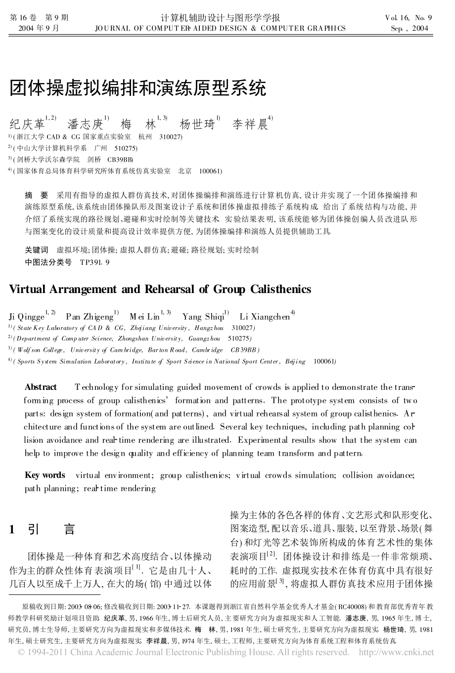 团体操虚拟编排和演练原型系统_第1页