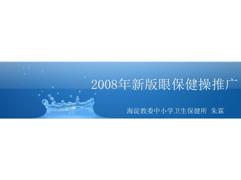 新一眼保健操_第1页
