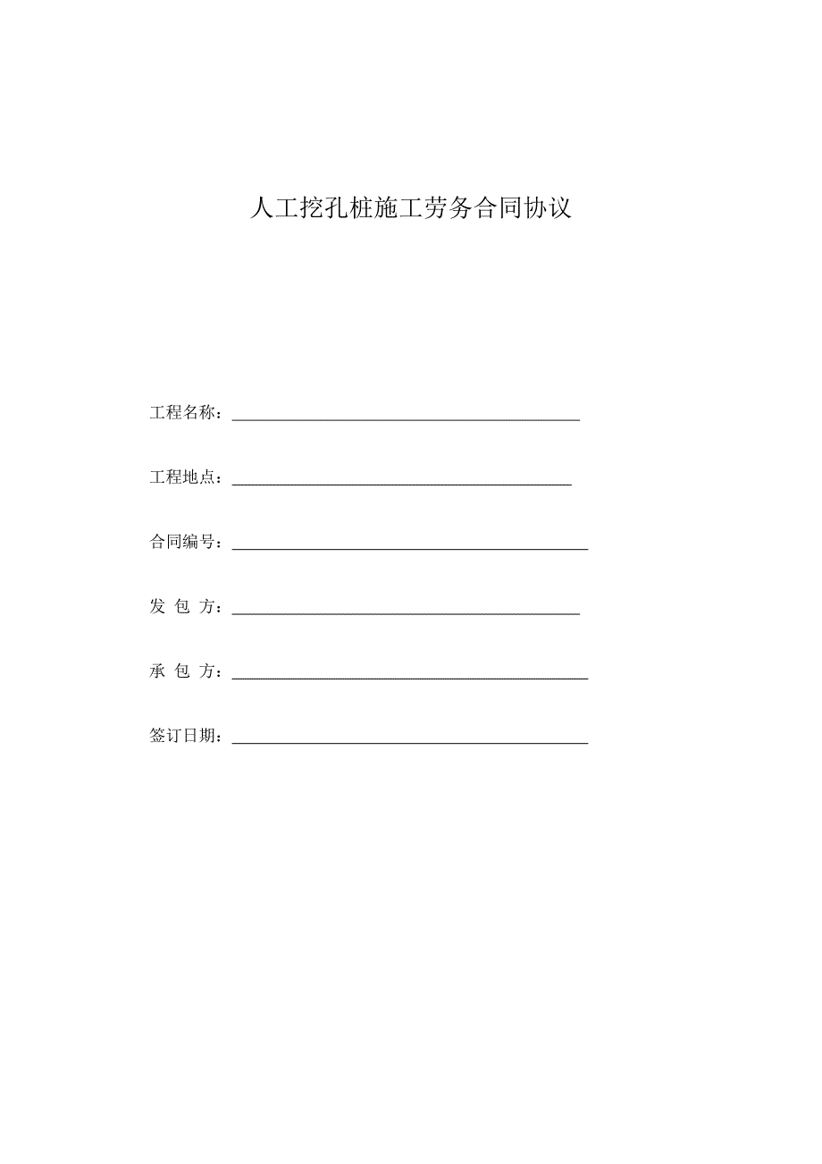 人工挖孔桩施工劳务合同协议_第1页