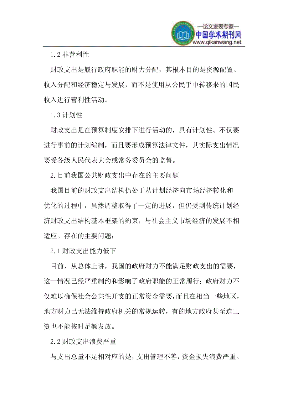 我国公共财政支出存在的问题与对策_第2页