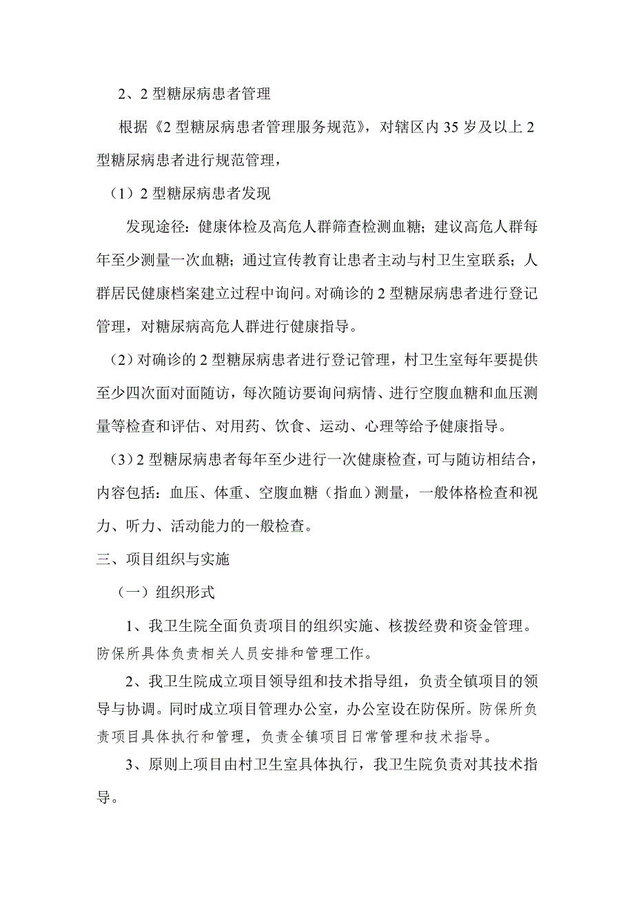 2010年基本公共卫生服务慢性病管理实施方案_第3页