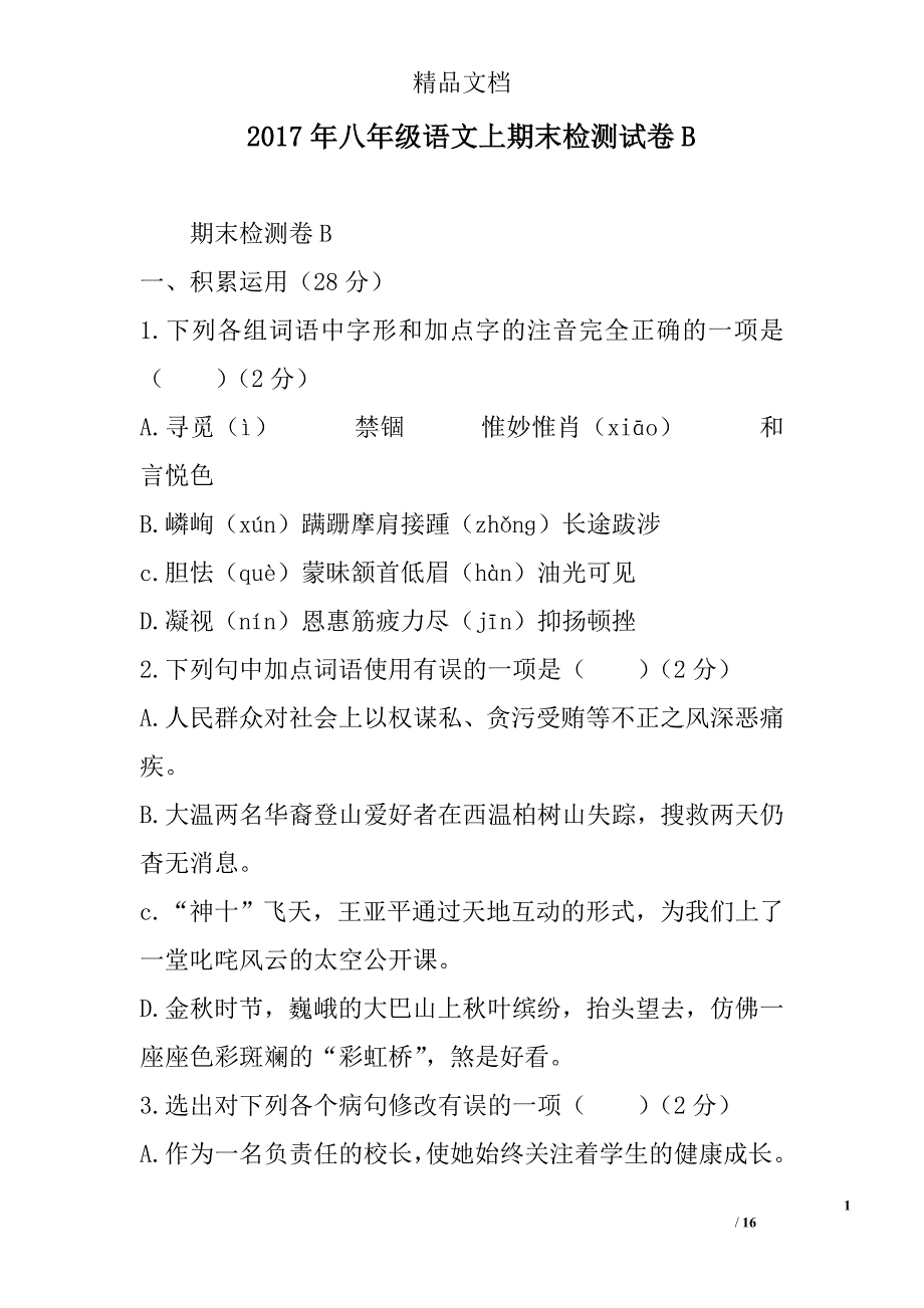 2017年八年级语文上期末检测试卷b 精选_第1页