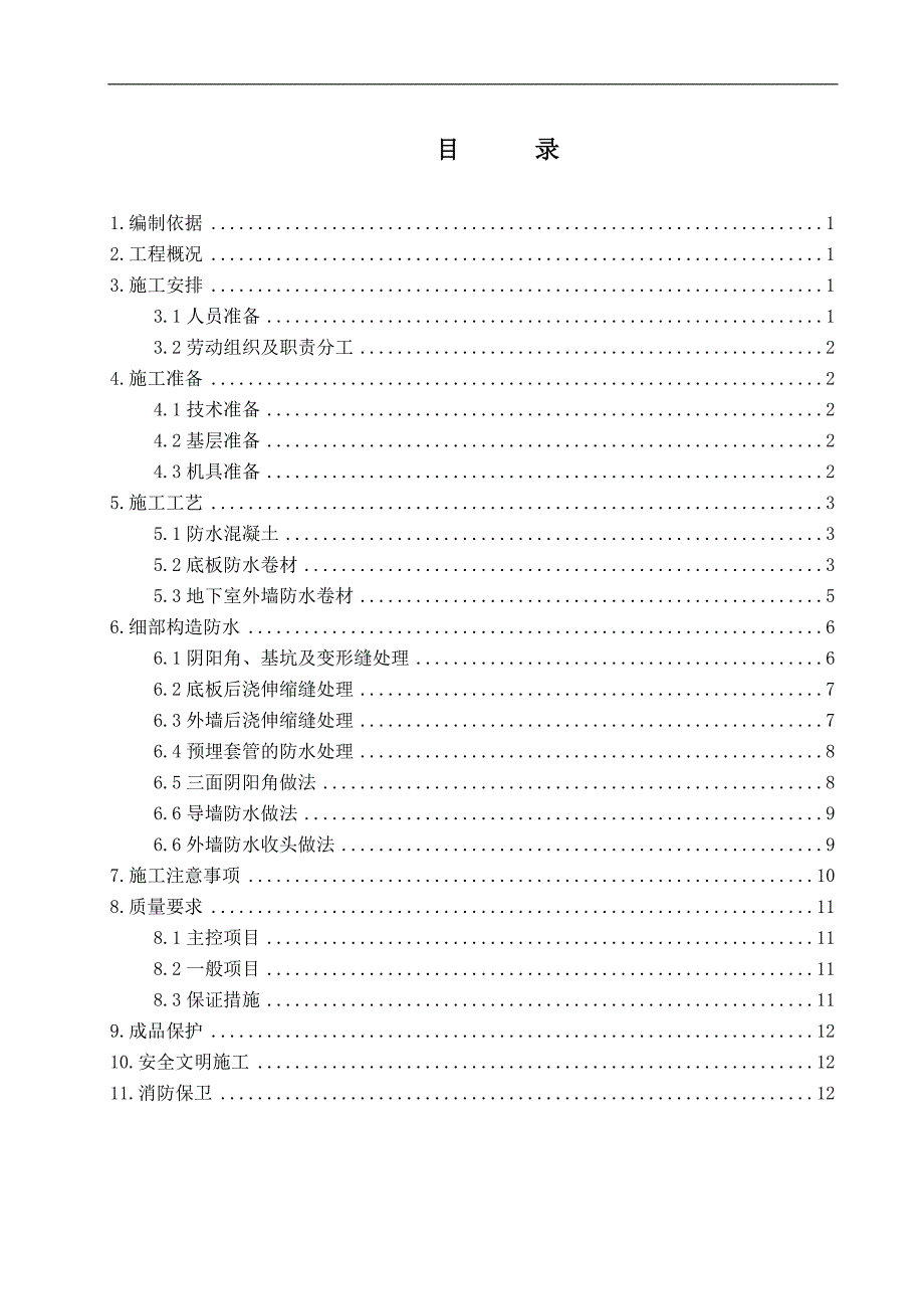 某住宅楼地下防水施工_第1页