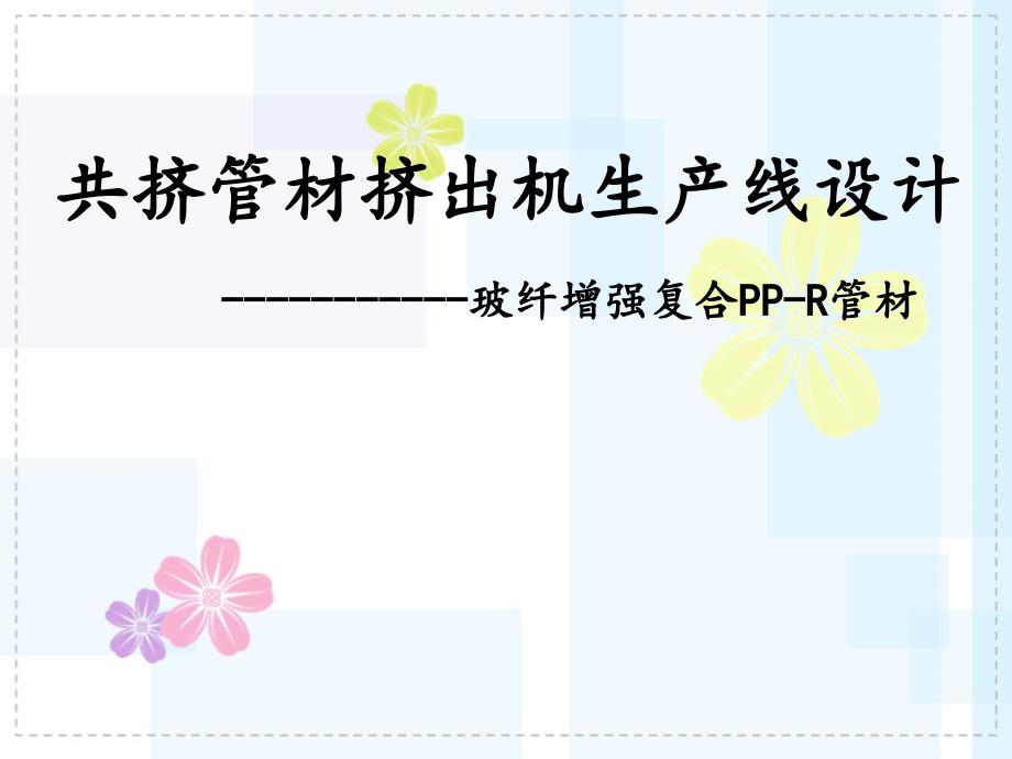 共挤管材挤出机生产线设计1_第1页