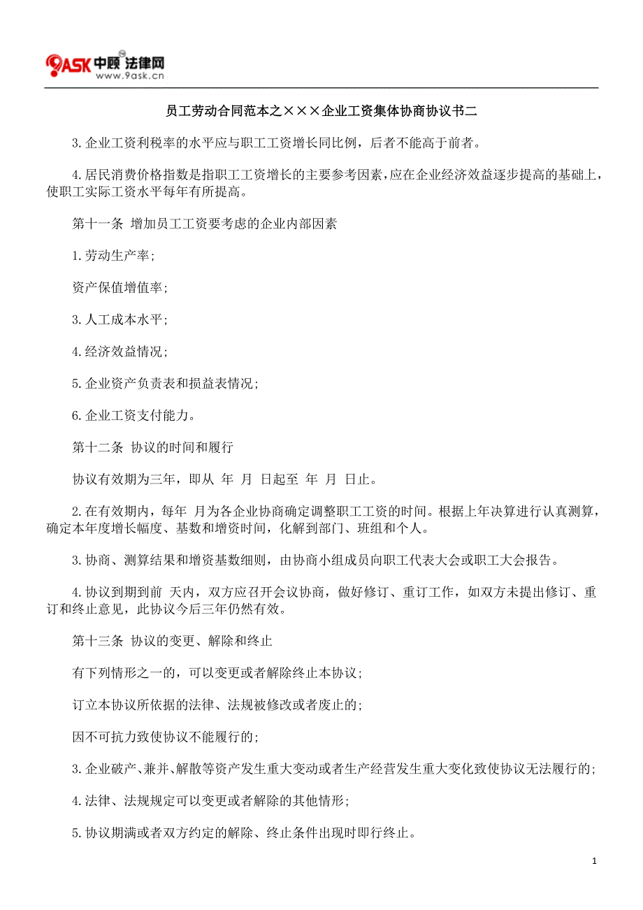 员工劳动合同范本之企业工资集体协商协议书二511210185_第1页