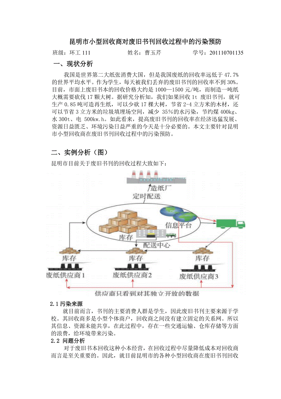 曹玉芹-昆明市小型回收商对废旧书刊回收过程中的污染预防_第1页